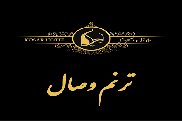 طرح ترنم وصال